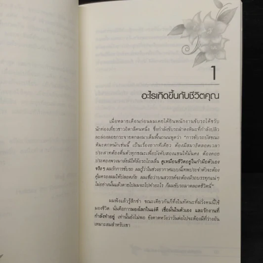หนังสือ รหัสลับแห่งดวงจิต ดึงดูดความสำเร็จ Enigma of Mind - วิศิษฐ์ ศรีพิบูลย์ รูปที่ 6