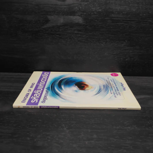 หนังสือ รหัสลับแห่งดวงจิต ดึงดูดความสำเร็จ Enigma of Mind - วิศิษฐ์ ศรีพิบูลย์ รูปที่ 3