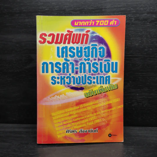 รวมศัพท์เศรษฐกิจ การค้า-การเงิน ระหว่างประเทศ มากกว่า 700 คำ - ศิริพร สัจจานันท์ รูปที่ 1