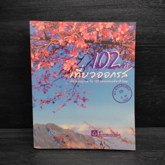 102 ที่เที่ยวออกรส - ธนาคารไทยพาณิชย์ รูปที่ 1