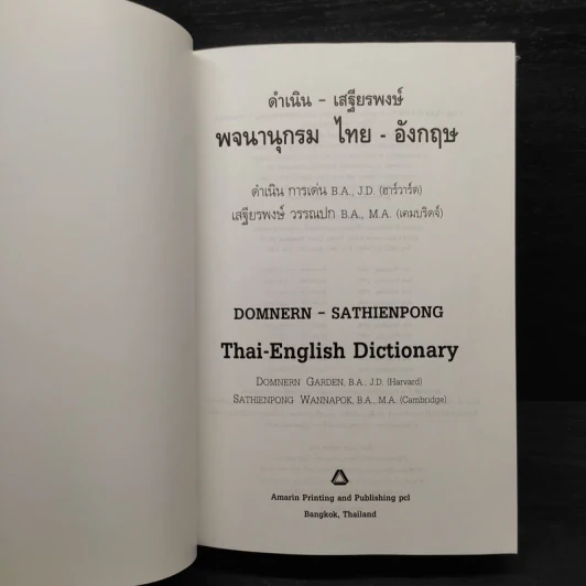 พจนานุกรมไทย-อังกฤษ - ดำเนิน การเด่น, เสฐียรพงษ์ วรรณปก รูปที่ 5