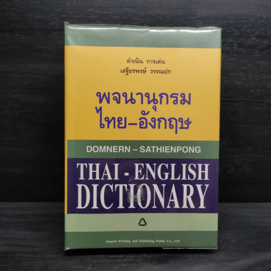 พจนานุกรมไทย-อังกฤษ - ดำเนิน การเด่น, เสฐียรพงษ์ วรรณปก รูปที่ 1