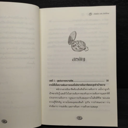 สุดยอดคัมภีร์นักขายมือโปร 2 - Zig Ziglar รูปที่ 5