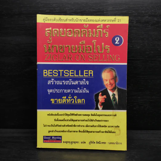 สุดยอดคัมภีร์นักขายมือโปร 2 - Zig Ziglar รูปที่ 1