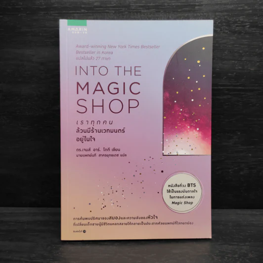 Into the Magic Shop เราทุกคนล้วนมีร้านเวทมนตร์อยู่ในใจ - ดร.เจมส์ อาร์. โดตี (James R. Doty, M.D.) รูปที่ 1