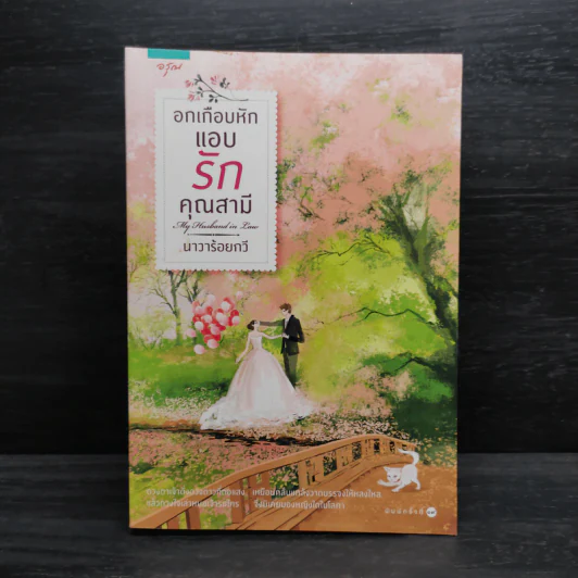 อกเกือบหักแอบรักคุณสามี - นาวาร้อยกวี รูปที่ 1
