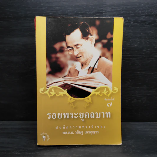 รอยพระยุคลบาท - พล.ต.อ.วสิษฐ เดชกุญชร รูปที่ 1