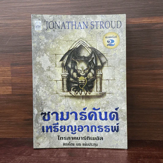 ซามาร์คันด์ เหรียญอาถรรพ์ ไตรภาคบาร์ติเมอัส - Jonathan Stroud รูปที่ 1