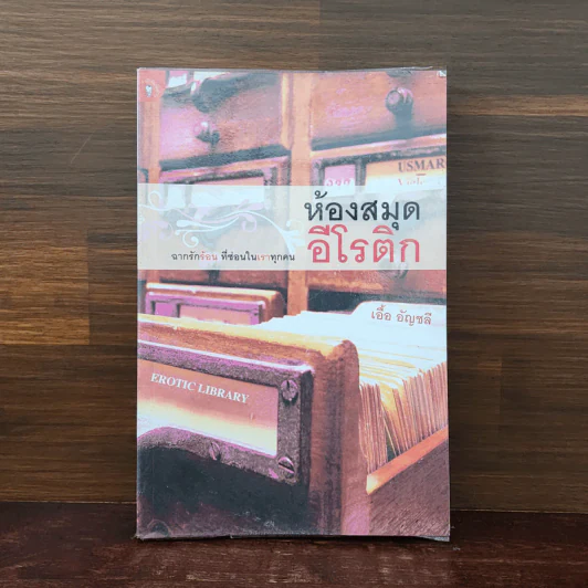ห้องสมุดอีโรติก - เอื้อ อัญชลี รูปที่ 1