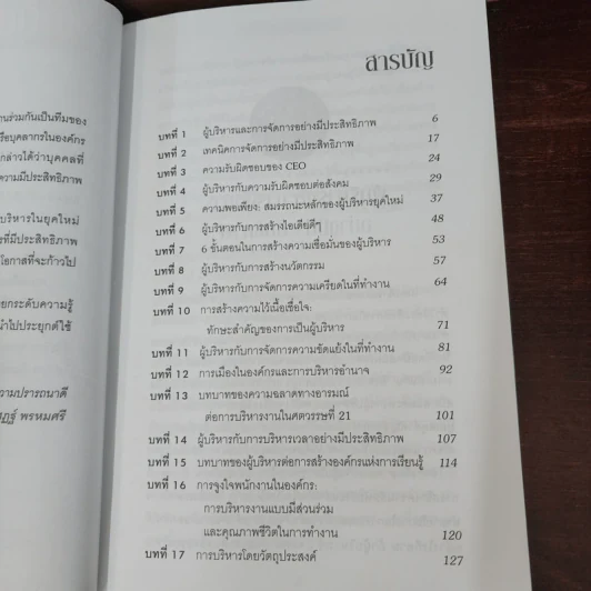 ครบเครื่องนักบริหารยุคใหม่ - ดร.ชัยเสฏฐ์ พรหมศรี รูปที่ 8