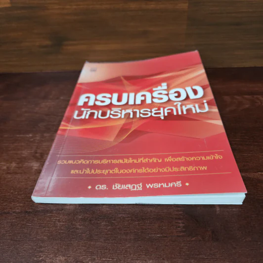 ครบเครื่องนักบริหารยุคใหม่ - ดร.ชัยเสฏฐ์ พรหมศรี รูปที่ 4
