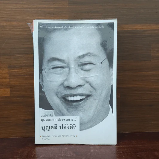 มุมมองจากประสบการณ์ - บุญคลี ปลั่งศิริ รูปที่ 1