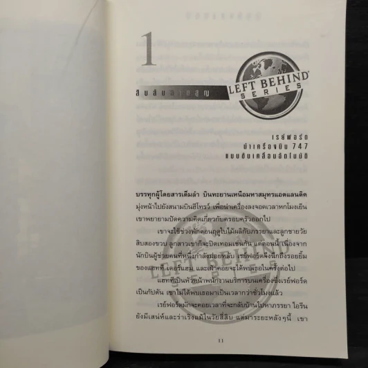 Left Behind สืบลับสาบสูญ - Tim Lahaye, Jerry B. Jennkins รูปที่ 6