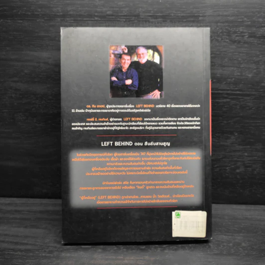 Left Behind สืบลับสาบสูญ - Tim Lahaye, Jerry B. Jennkins รูปที่ 2