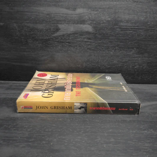 ทายาทพินัยกรรม - John Grisham รูปที่ 3