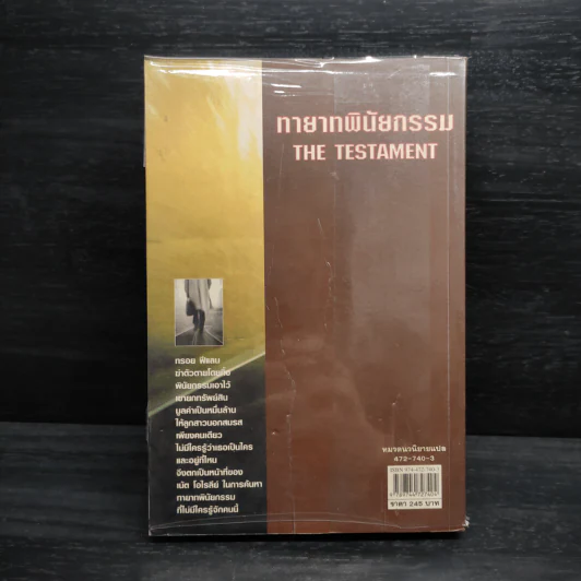 ทายาทพินัยกรรม - John Grisham รูปที่ 2