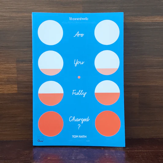ได้เวลาชาร์จพลัง : Are You Fully Charged? - Tom Rath (ทอม แรธ) รูปที่ 1