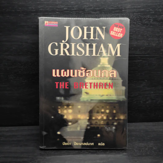 แผนซ้อนกล The Brethren - John Grisham รูปที่ 1