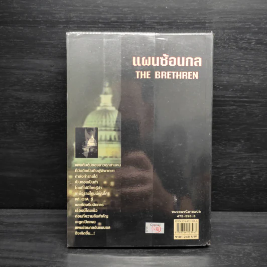 แผนซ้อนกล The Brethren - John Grisham รูปที่ 2
