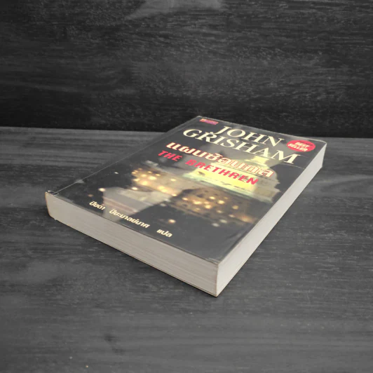 แผนซ้อนกล The Brethren - John Grisham รูปที่ 4