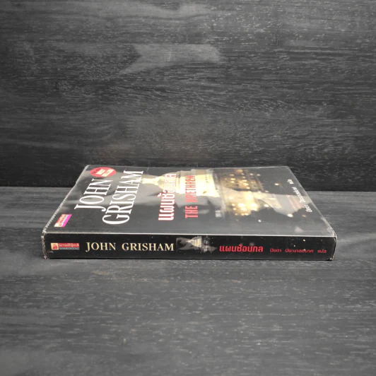 แผนซ้อนกล The Brethren - John Grisham รูปที่ 3
