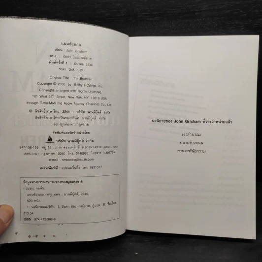 แผนซ้อนกล The Brethren - John Grisham รูปที่ 5