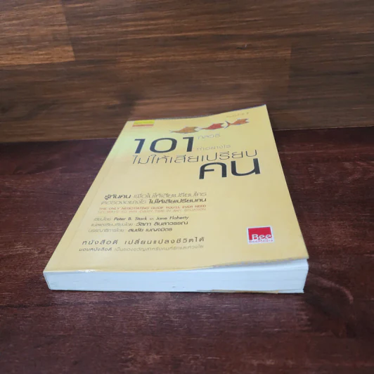 101 กลวิธีทำอย่างไรไม่ให้เสียเปรียบคน - Peter B.Stark รูปที่ 4