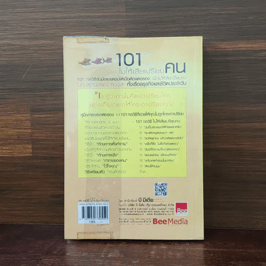 101 กลวิธีทำอย่างไรไม่ให้เสียเปรียบคน - Peter B.Stark รูปที่ 6