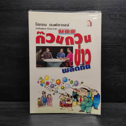 ก๊วนกวนข่าวพลัดถิ่น - โสภณ องค์การณ์ รูปที่ 1