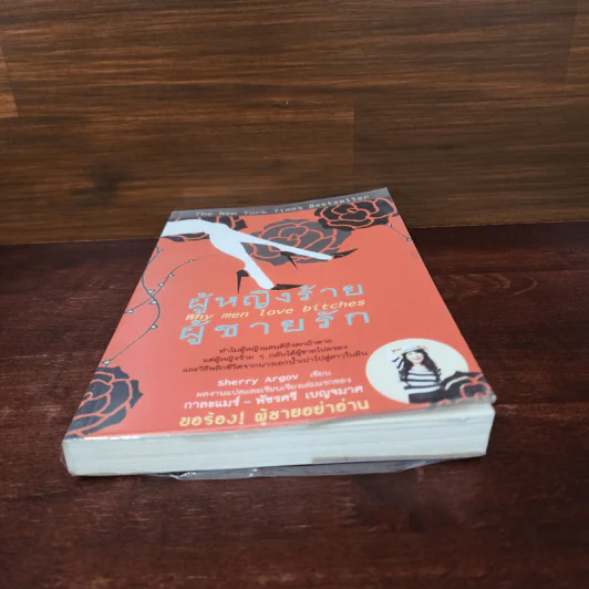 ผู้หญิงร้าย ผู้ชายรัก เล่ม 1 - Sherry Argov, กาละแมร์ รูปที่ 4