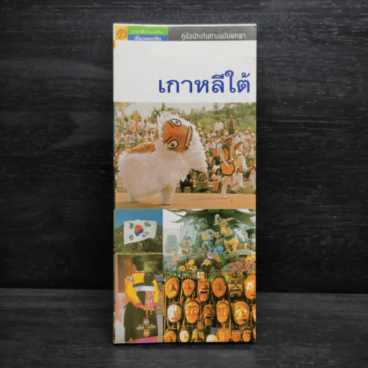 คู่นักนักเดินทางฉบับพกพา เกาหลีใต้ รูปที่ 1