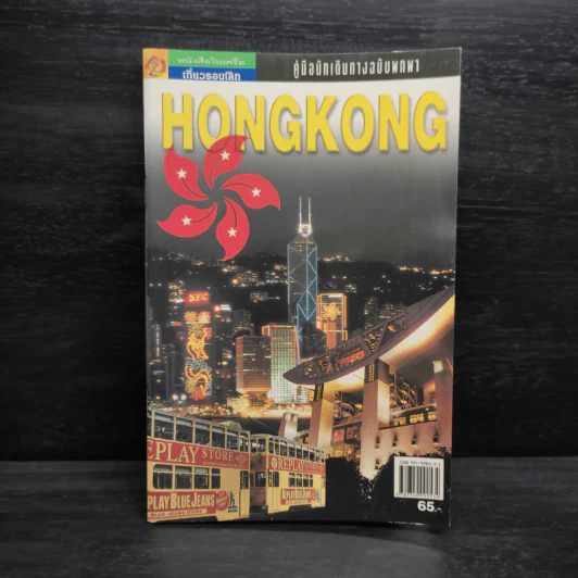 คู่มือนักเดินทางฉบับพกพา ฮ่องกง Hongkong รูปที่ 1