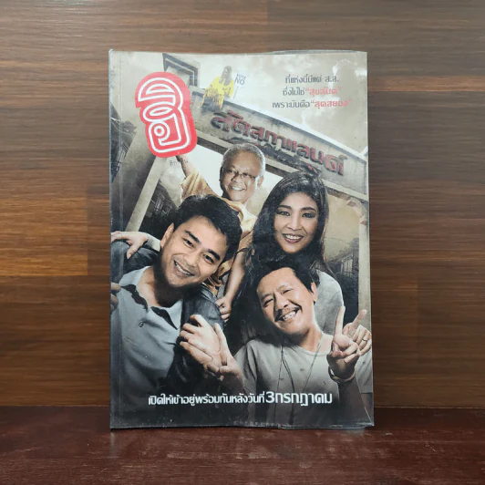 ฮิกาซีน 11 ฉบับพิเศษ ลัดสภาแลนด์ รูปที่ 1