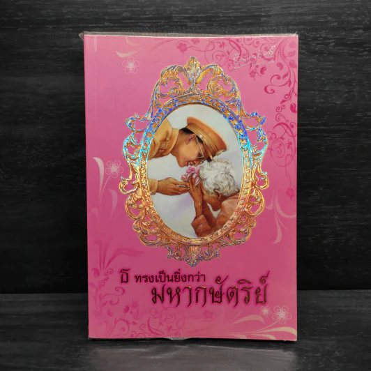 ธ ทรงเป็นยิ่งกว่ามหากษัตริย์ รูปที่ 1