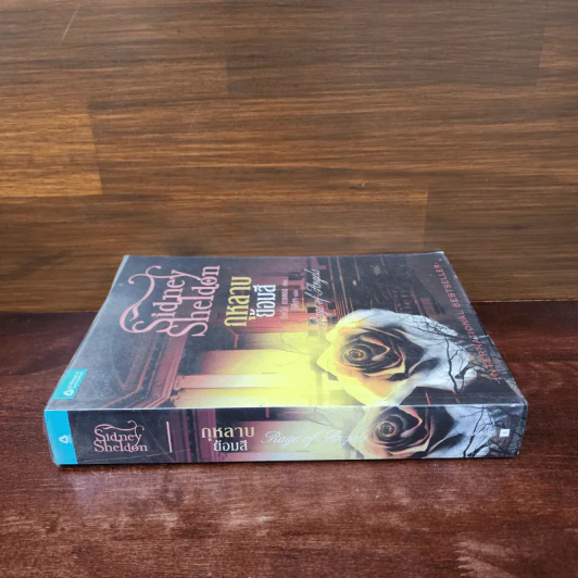 กุหลาบย้อมสี - Sidney Sheldon รูปที่ 2