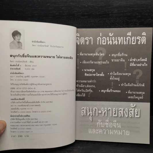 สนุก-หายสงสัย กับชื่อจีนและความหมาย - จิตรา ก่อนันทเกียรติ รูปที่ 5
