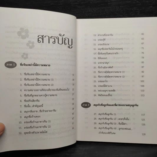 สนุก-หายสงสัย กับชื่อจีนและความหมาย - จิตรา ก่อนันทเกียรติ รูปที่ 6
