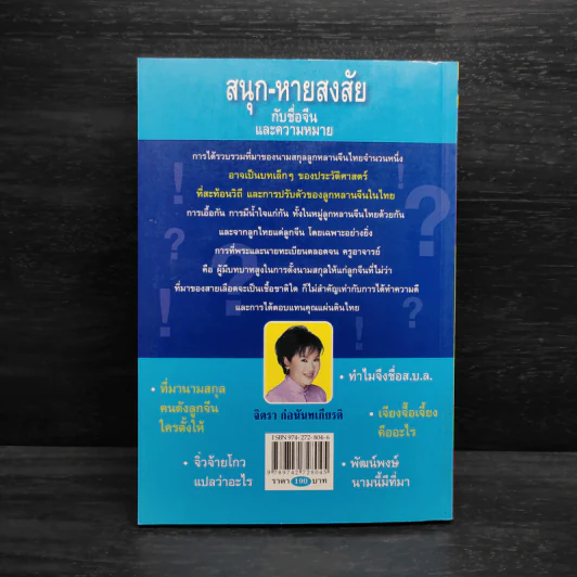 สนุก-หายสงสัย กับชื่อจีนและความหมาย - จิตรา ก่อนันทเกียรติ รูปที่ 2