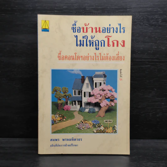 ซื้อบ้านอย่างไรไม่ให้ถูกโกง ซื้อคอนโดฯอย่างไรไม่ต้องเสี่ยง - สมพร พรหมหิตาธร รูปที่ 1
