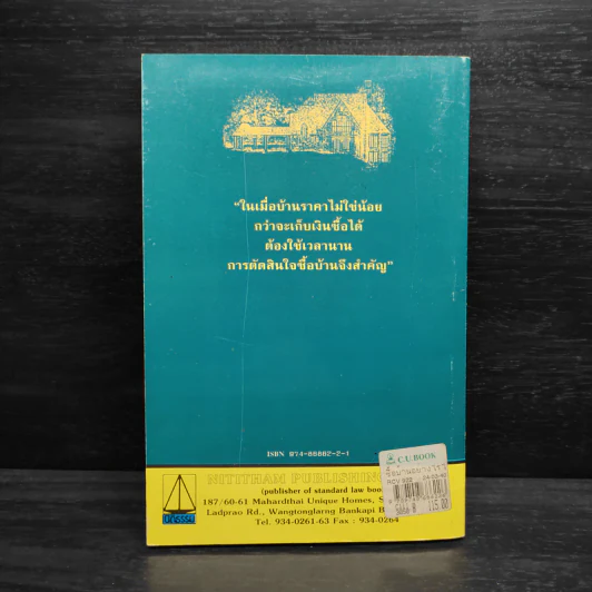 ซื้อบ้านอย่างไรไม่ให้ถูกโกง ซื้อคอนโดฯอย่างไรไม่ต้องเสี่ยง - สมพร พรหมหิตาธร รูปที่ 2