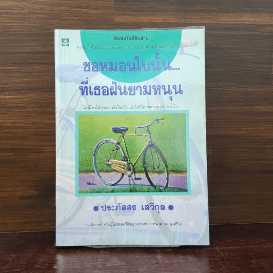 ขอหมอนใบนั้นที่เธอฝันยามหนุน - ประภัสสร เสวิกุล รูปที่ 1