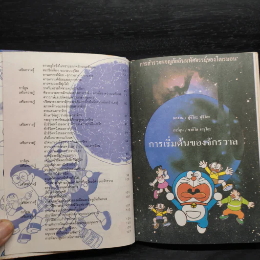โดเรมอน ค้นพบความมหัศจรรย์ ท่องไปในจักรวาล (ปกแข็ง) รูปที่ 6