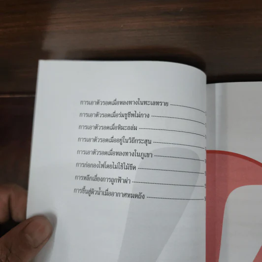 รอดตาย! ในยามคับขัน - Joshua Piven, David Borgenicht รูปที่ 9