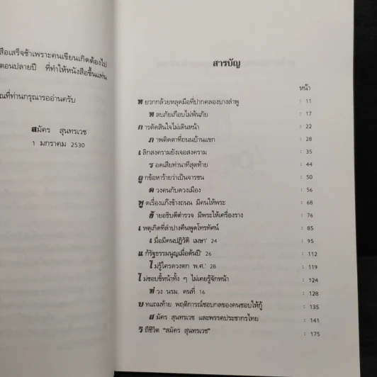เรื่องไม่อยากเล่า - สมัคร สุนทรเวช รูปที่ 6