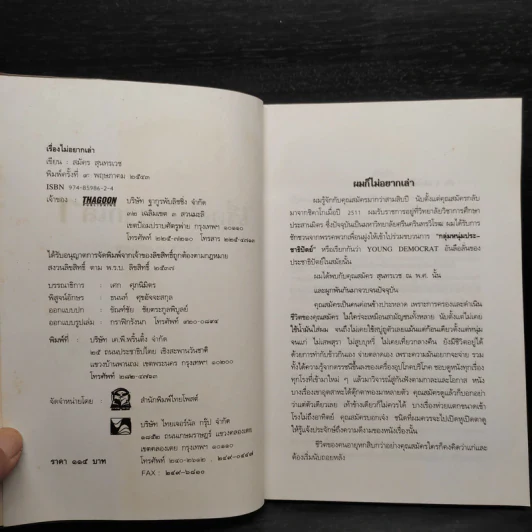 เรื่องไม่อยากเล่า - สมัคร สุนทรเวช รูปที่ 5