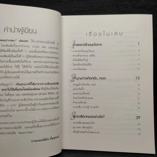 หมอปากหมา เล่ม 2 - นายแพทย์พินิจ ลิ้มสุคนธ์ รูปที่ 6