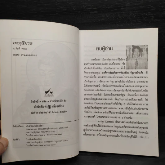 องคุลิมาล Angulimala รูปที่ 5