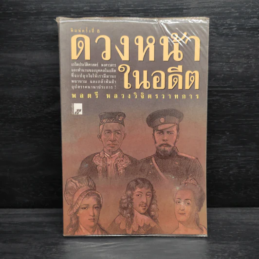 ดวงหน้าในอดีต - พลตรีหลวงวิจิตรวาทการ รูปที่ 1