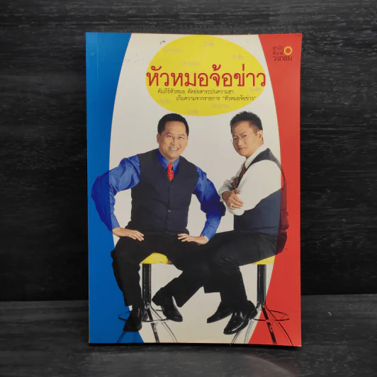 หัวหมอจ้อข่าว รูปที่ 1
