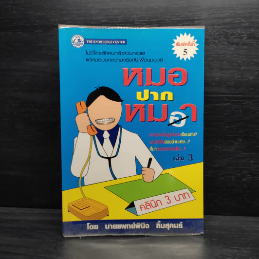 หมอปากหมา เล่ม 3 - นายแพทย์พินิจ ลิ้มสุคนธ์ รูปที่ 1